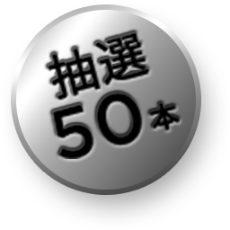 抽選 50本